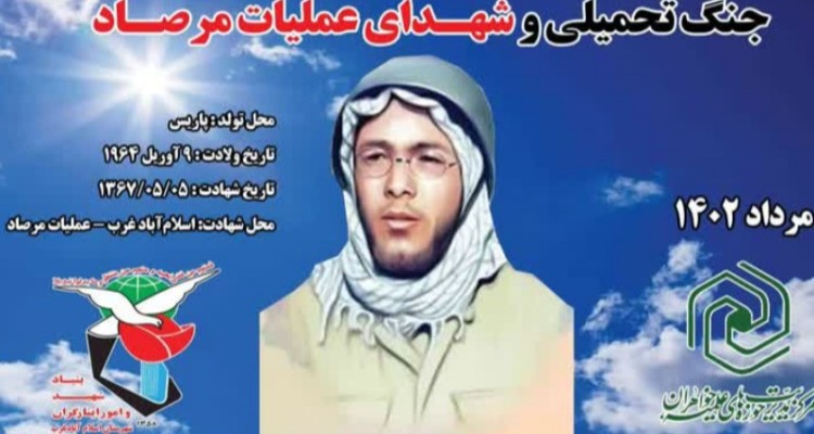 یادواره شهید«کمال کورسل» و شهدای عملیات مرصاد در اسلام‌آبادغرب برگزار شد+عکس