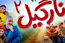 استقبال کودکان از نارگیل/ فیلم کودک عامریان همچنان می فروشد