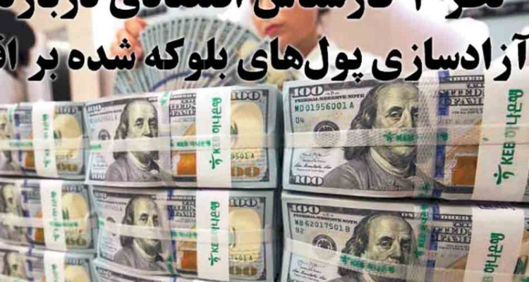 نظر ۴ کارشناس اقتصادی درباره اثر آزادسازی پول‌های بلوکه شده بر اقتصاد