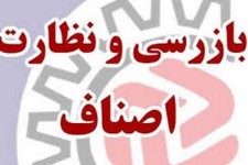 1200 مورد بازرسی در طرح اربعین توسط اداره صمت و اتاق اصناف شهرستان اسلام‌آبادغرب