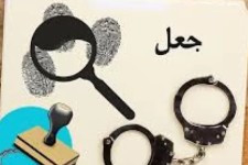جعل عنوان مدیران یا نیروهای امنیتی جرم است