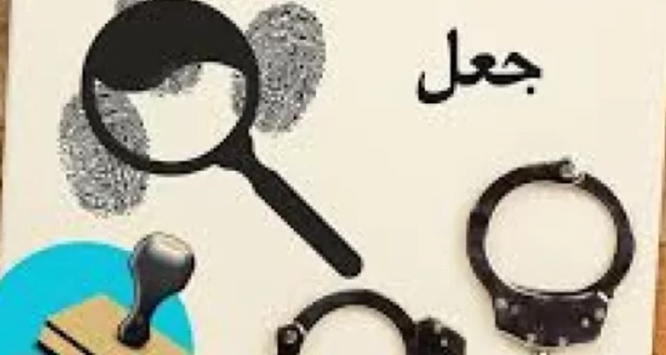 جعل عنوان مدیران یا نیروهای امنیتی جرم است