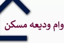 ابلاغ بخشنامه وام ودیعه مسکن به بانک‌ها