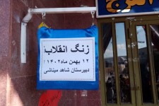 نواختن زنگ انقلاب در مدرسه شهد میناشی