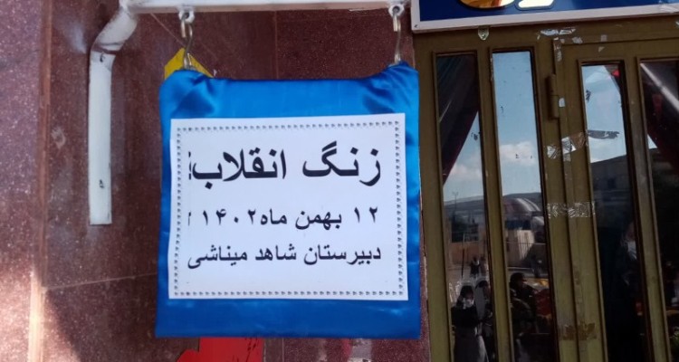 نواختن زنگ انقلاب در مدرسه شهد میناشی