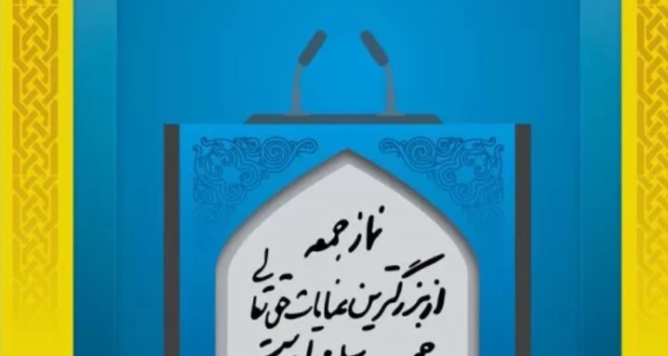 ائمه جمعه استان کرمانشاه در خطبه‌های نماز جمعه این هفته بر ضرورت شرکت حداکثری در انتخابات تأکید کردند.