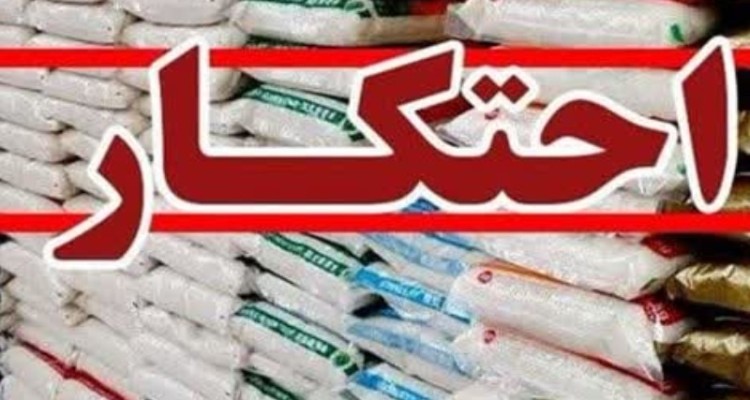 سرپرست فرماندهی انتظامی اسلام آبادغرب، از کشف يک محموله احتکاری شامل برنج، پودر رختشويی و مايع ظرفشويی در اين شهرستان خبر داد.