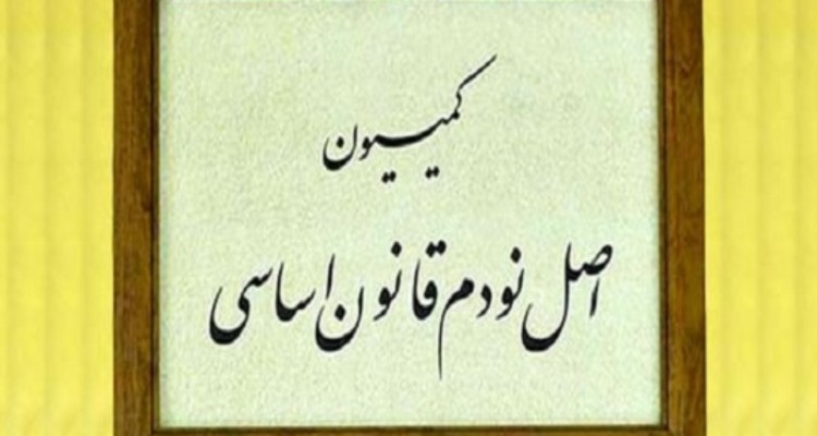 اعضای اصلی کمیسیون اصل ۹۰ مجلس انتخاب شدند