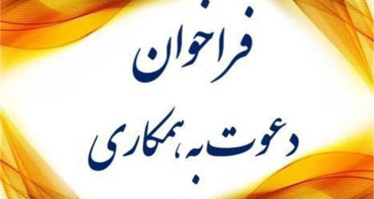 استخدام نيروي انساني (یک نفر) در رشته شغلي كتابدار براي كتابخانه میناشی اسلام آباد غرب