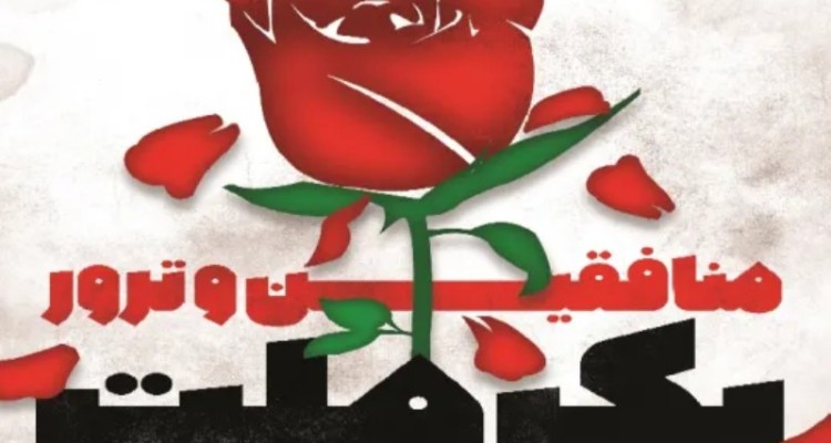 هشتم شهریورماه، روز برافروختن آتش منافقین