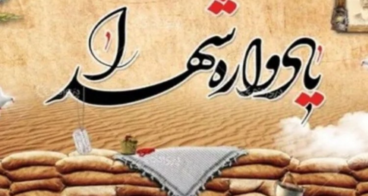 کنگره ملی شهدا جبهه دفاع از شهداست