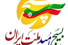 بسیج بهار ایمان و مقاومت ملت ایران