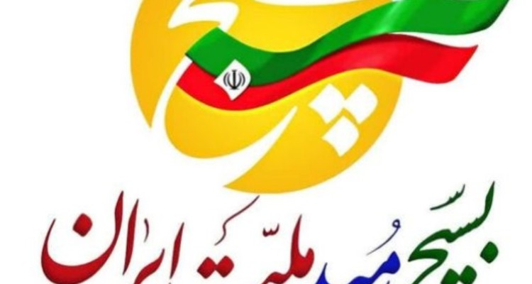 بسیج بهار ایمان و مقاومت ملت ایران