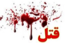 قتل مادر و زخمی شدن پدر به دست پسر ناخلف در اسلام‌آبادغرب