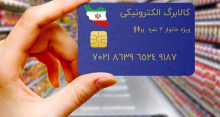 آغاز واریز کالابرگ دهک‌های ۱ تا ۳ با افزایش ۱۲۰ هزارتومانی از فردا