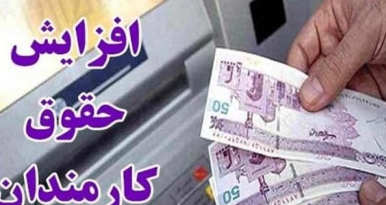 افزایش 20 درصدی حقوق کارمندان قطعی نیست؛ احتمال رشدحقوق‌ها در میانه 1405