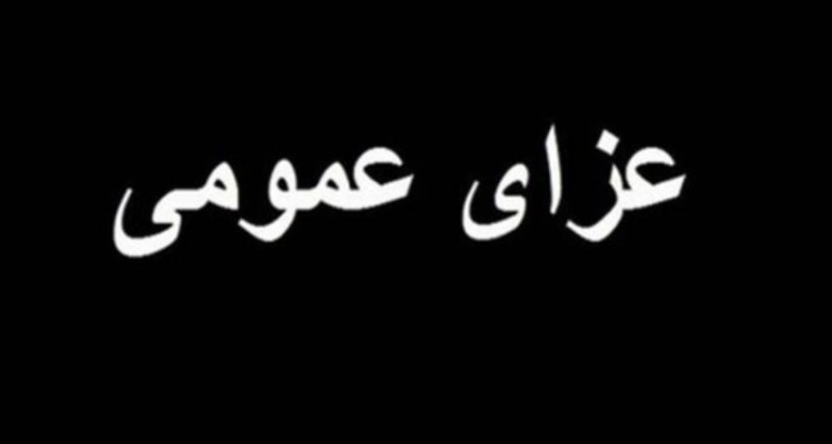 هیئت دولت 3 روز عزای عمومی اعلام کرد