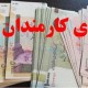 عیدی کارمندان تقریبا ۲ برابر شد + زمان احتمالی واریز