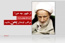 مراقب اوضاع یمن باشید