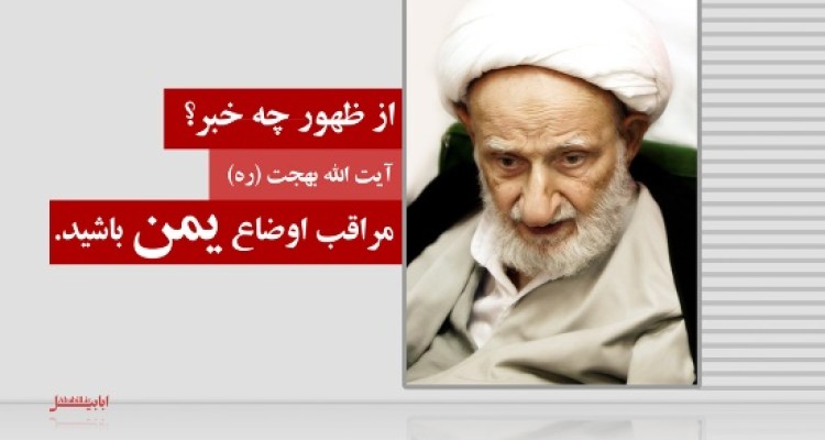 مراقب اوضاع یمن باشید