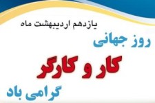 روز جهانی کار و کارگر مبارک باد
