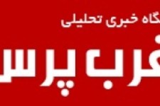 سایت غرب پرس راه اندازی شد