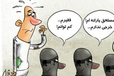 یارانه بگیران یواشکی!+کارتون