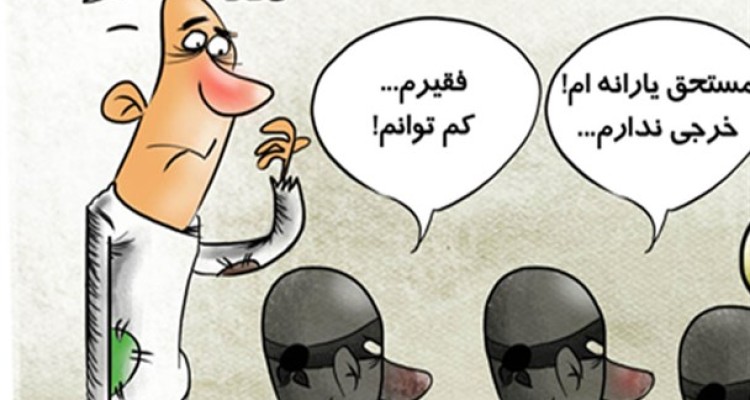 یارانه بگیران یواشکی!+کارتون