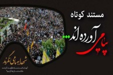 مستند کوتاه پیامی آورده اند+فیلم