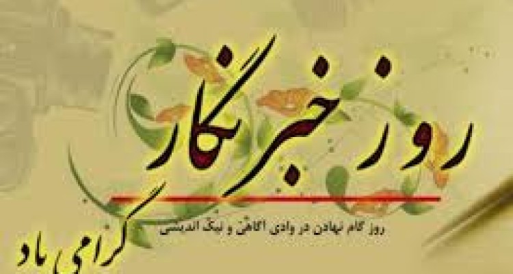 پیام تبریک نماینده اسلام آباد غرب  و برخی از مسئولین شهرستان به مناسبت روز خبرنگار 