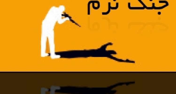 تاثیر جنگ نرم بررسانه 