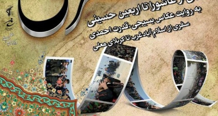 نمایشگاه عکس "سفر عشق" در اسلام آبادغرب برگزار می شود