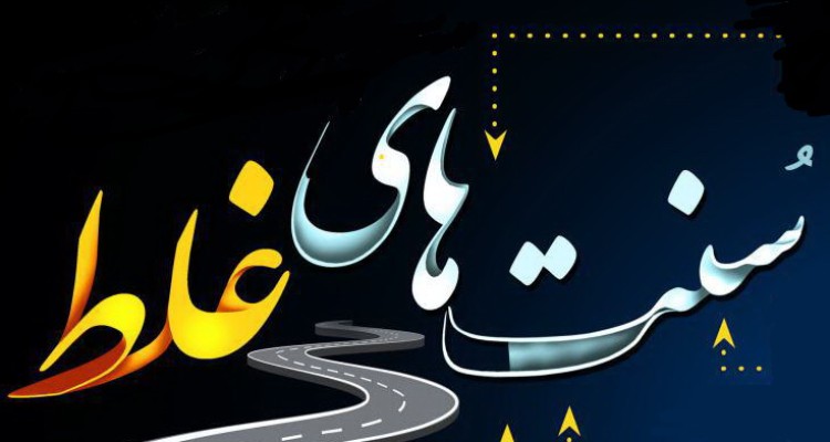 گام هایی برای تغییر سنت های غلط با تداوم امر به معروف و نهی از منکر 