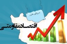 اقتصاد مقاومتی؛ برگ برنده جمهوری اسلامی ایران در دوران پسابرجام