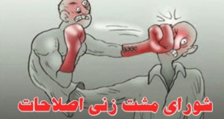 اصلاح طلبها در دفتر کارگزاران با مشت و پرتاب اشیاء به جان هم افتادند/ ضرورت عدم تأیید صلاحیت قاطع افراطیون برای حفط آبروی کرمانشاه