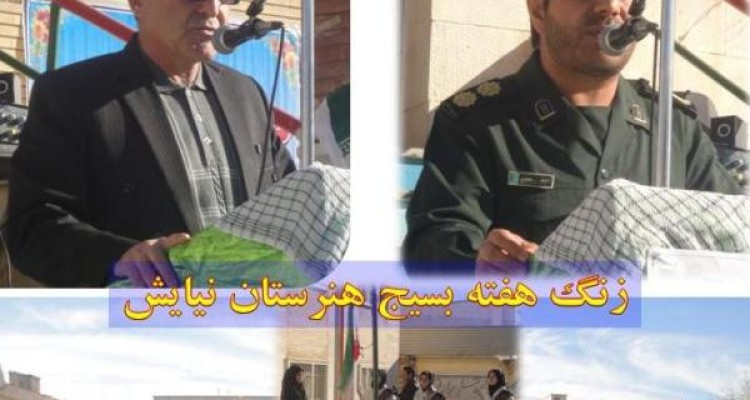  زنگ بسیج در مدارس اسلام آباد غرب به صدا درآمد