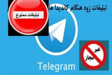 تبلیغات پیش از موعد بر اساس قانون ممنوع می باشد
