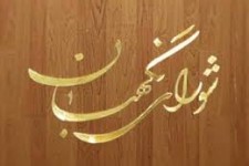 نقش بی بدیل شورای نگهبان در حراست از قانون و نظام