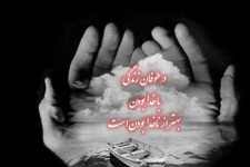  فرصت با خدا بودن رانباید ارزان بفروشیم!