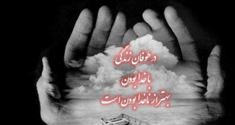  فرصت با خدا بودن رانباید ارزان بفروشیم!