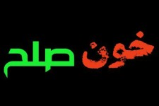 برگزاری آیین بخشش"خون صلح"یک محکوم به اعدام در اسلام آبادغرب