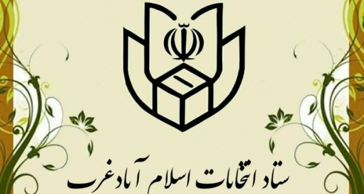 نام نویسی ۱۴۸ نفر بعنوان داوطلب در انتخابات شوراهای اسلامی شهر و روستا در اسلام آبادغرب