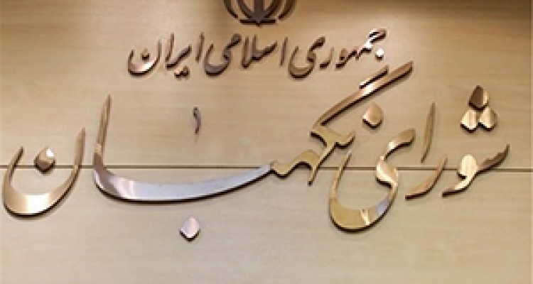 پاسخ به برخی شبهه‌ها درباره شورای نگهبان + فیلم 