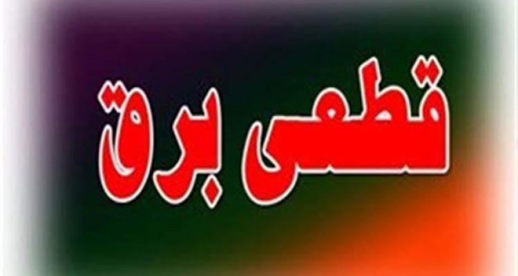 گرمای شدید در راه است/ منتظر خاموشی باشیم؟