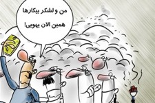  لشکر تازه نفس بیکاران/کارتون