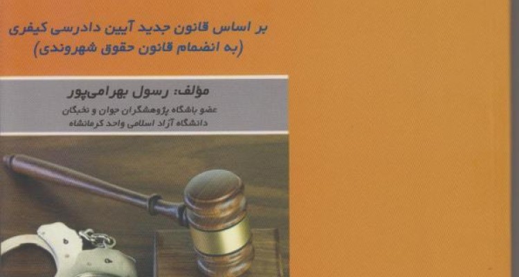 تالیفی از یک پژوهشگر کرمانشاهی/ "ضابطین دادگستری" کتابی تخصصی برای علاقه مندان به حقوق