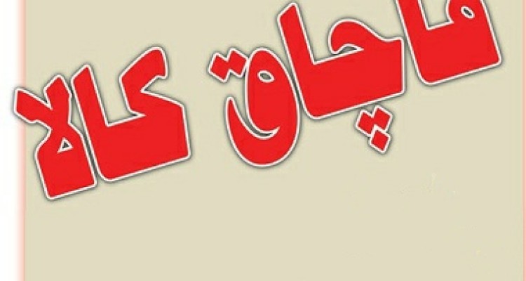 كشف 12تن شمش آلومینیوم قاچاق در دالاهو