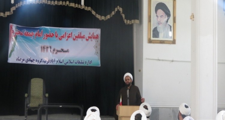 همایش مبلغین اعزامی محرم 1439 در اسلام آبادغرب