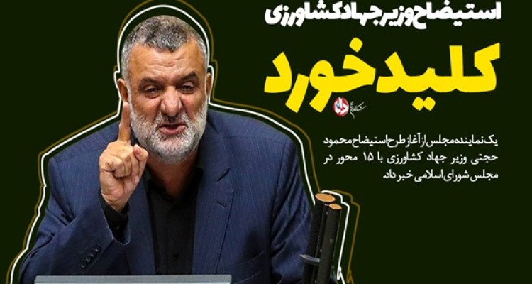 استیضاح وزیر جهاد کشاورزی با 15 محور کلید خورد/از سیاسی کاری در انتصابات و خستگی وزیر تا عدم توجه به جوانگرایی و نارضایتی شدید کشاورزان