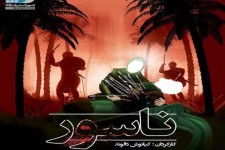 «ناسور» وارد شبکه نمایش خانگی شد